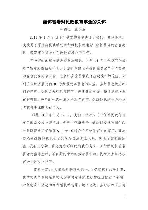 缅怀雷老对民政教育事业的关怀