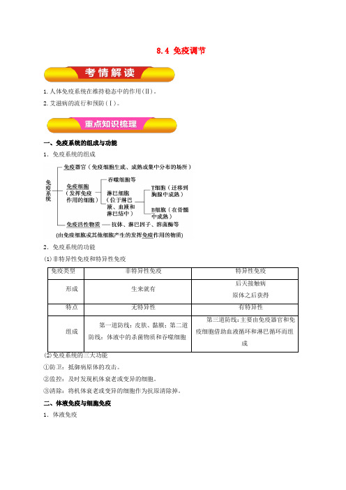 高考生物一轮复习专题8.4免疫调节教学案(含解析)