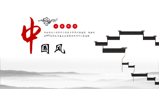最新中国风古典设计计划总结通用演示ppt模板课件