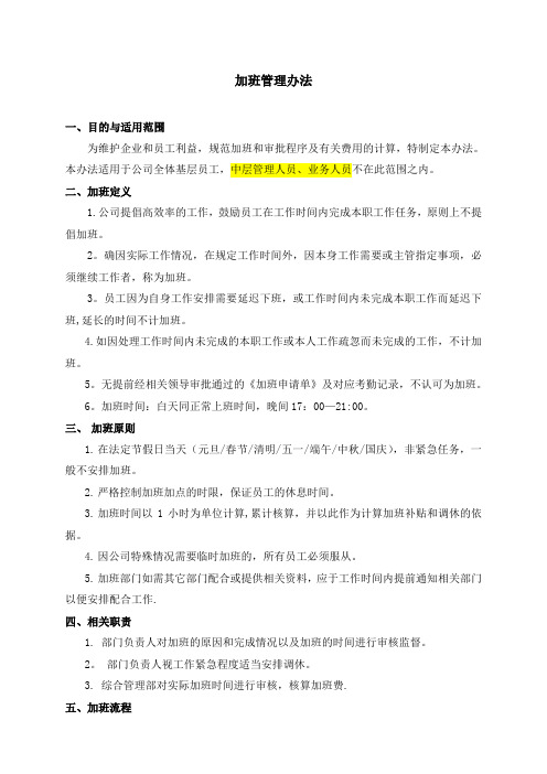 20150624公司加班管理办法