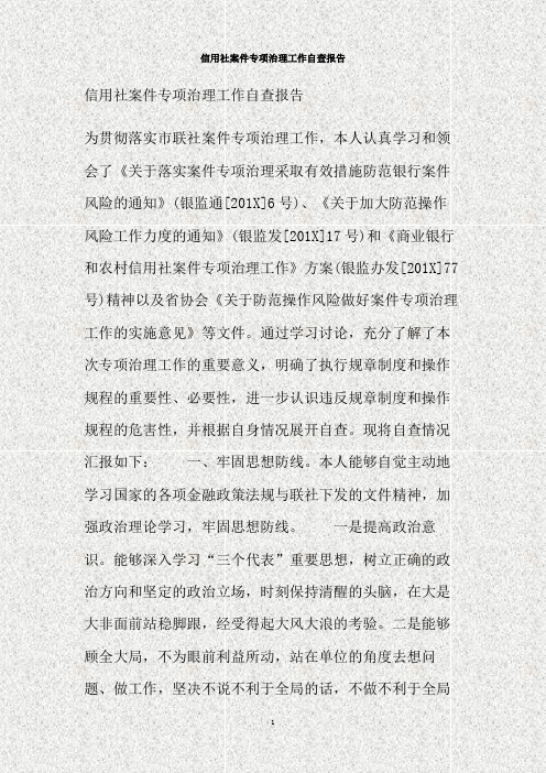 信用社案件专项治理工作自查报告(精)