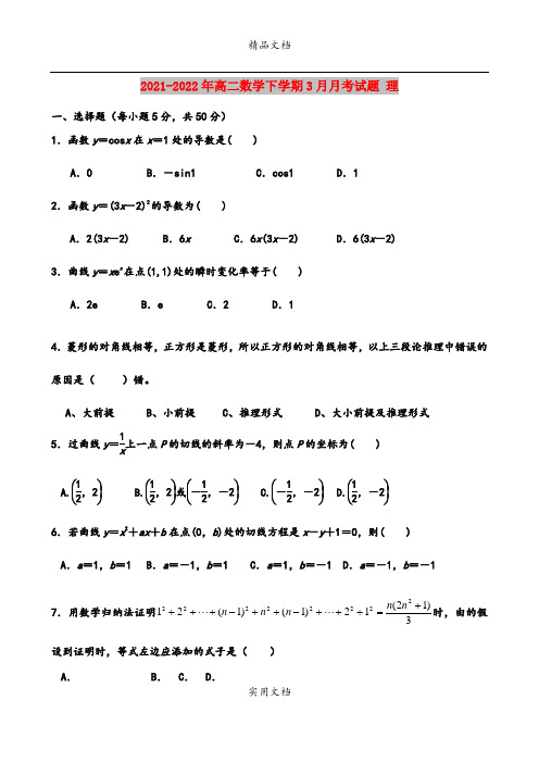 2021-2022年高二数学下学期3月月考试题 理