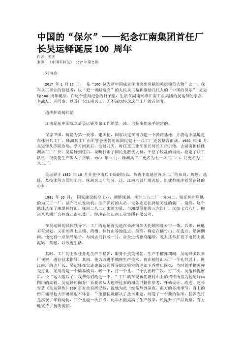 中国的“保尔”——纪念江南集团首任厂长吴运铎诞辰100 周年