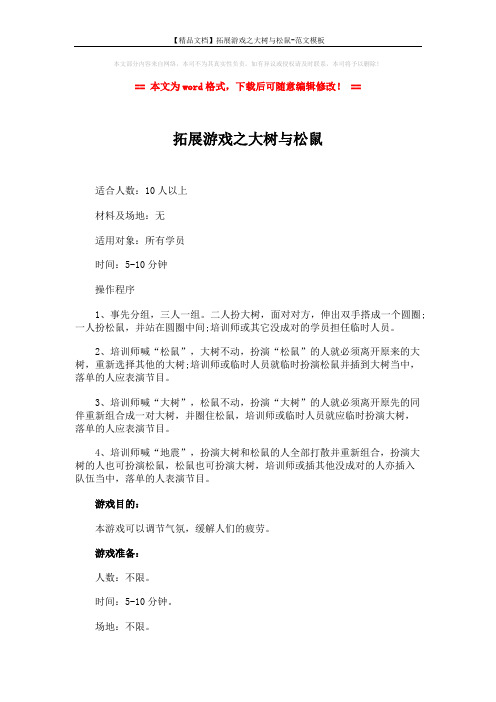 【精品文档】拓展游戏之大树与松鼠-范文模板 (2页)