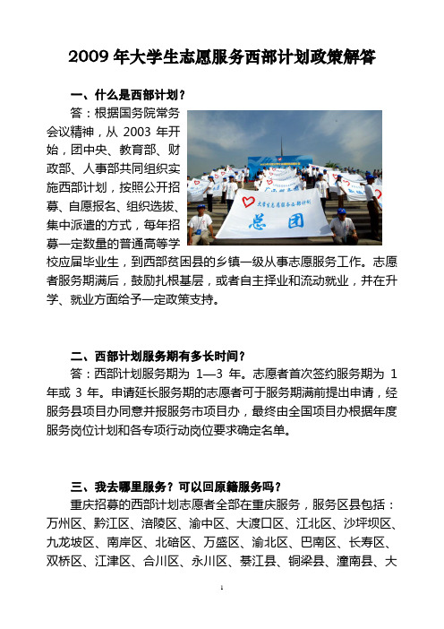 2009年大学生志愿服务西部计划政策解答