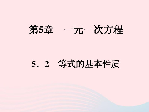 七年级数学上册第5章一元一次方程5-2等式的基本性质作业新版浙教版