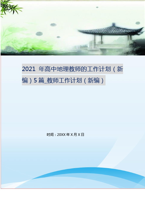 2021年高中地理教师的工作计划(新编)5篇_教师工作计划(新编)