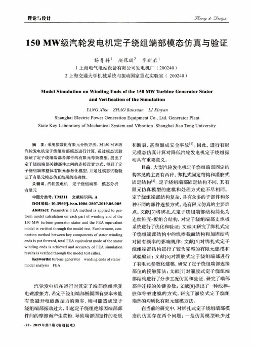150mw级汽轮发电机定子绕组端部模态仿真与验证