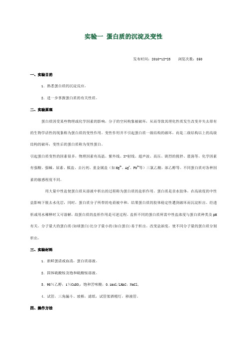 实验一 蛋白质的沉淀及变性