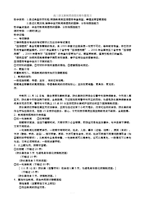 高三语文新闻类语段压缩专题复习