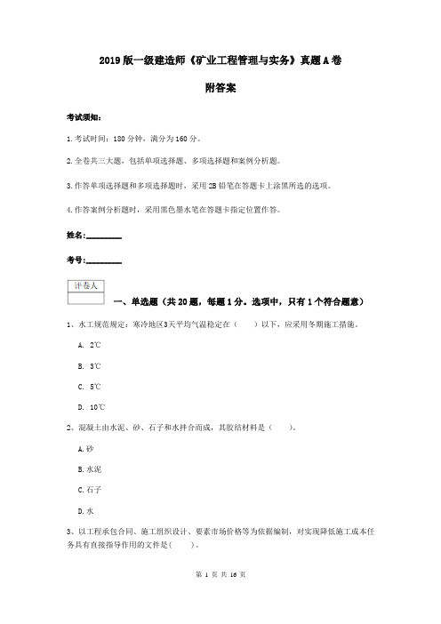 2019版一级建造师《矿业工程管理与实务》真题A卷 附答案