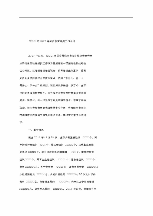 党员教育培训工作总结报告