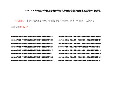2019-2020年精选一年级上学期小学语文专题混合期中真题模拟试卷(16套试卷)