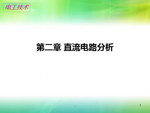 第一章-直流电路分析PPT课件