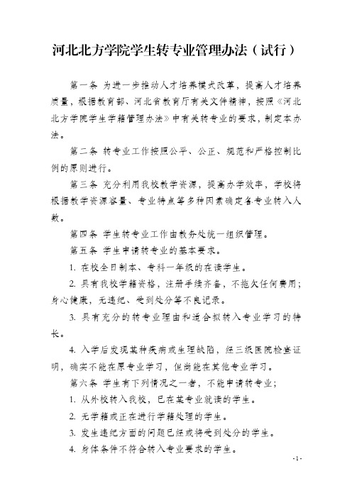河北北方学院学生转专业管理办法试行