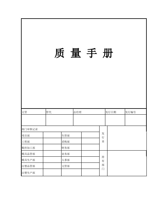 XX塑料模具公司——质量手册
