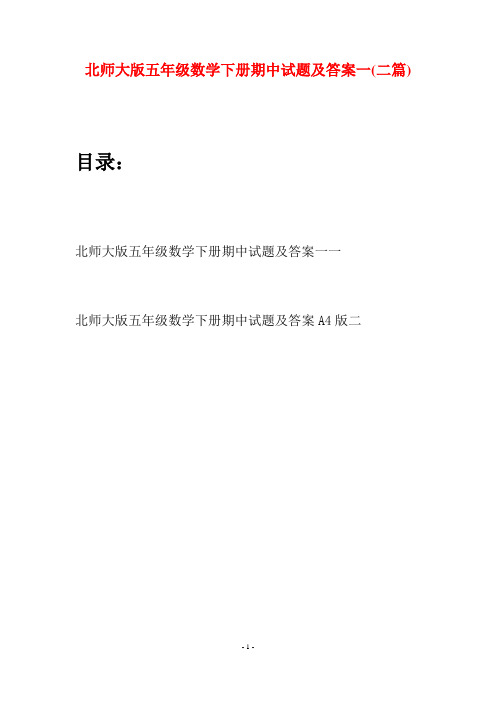 北师大版五年级数学下册期中试题及答案一(二篇)
