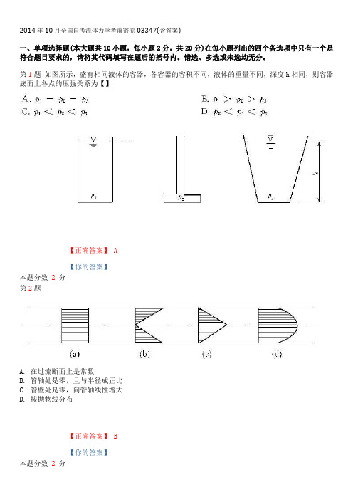 2014年10月全国自考流体力学考前密卷03347(含答案)