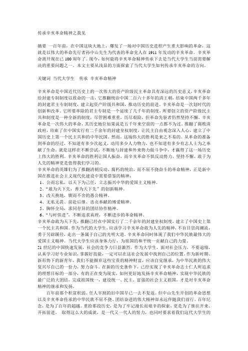 当代大学生如何传承辛亥革命精神