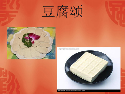六年级上册语文课件-9.1豆腐颂 ▎长春版. (22张PPT)