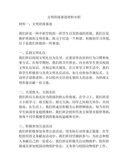 文明班级事迹材料中职