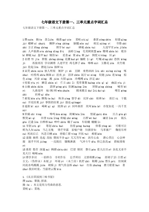 七年级语文下册第一、三单元重点字词汇总