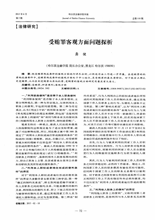 受贿罪客观方面问题探析