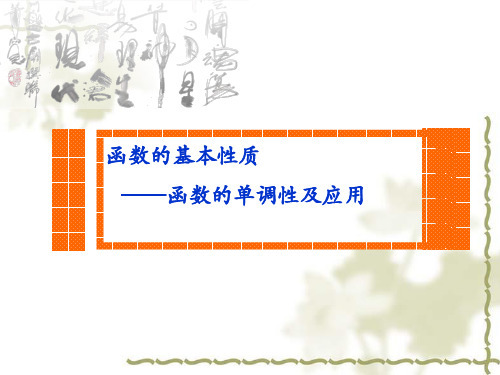 人教高中数学必修一函数的基本性质函数的单调性及应用课件