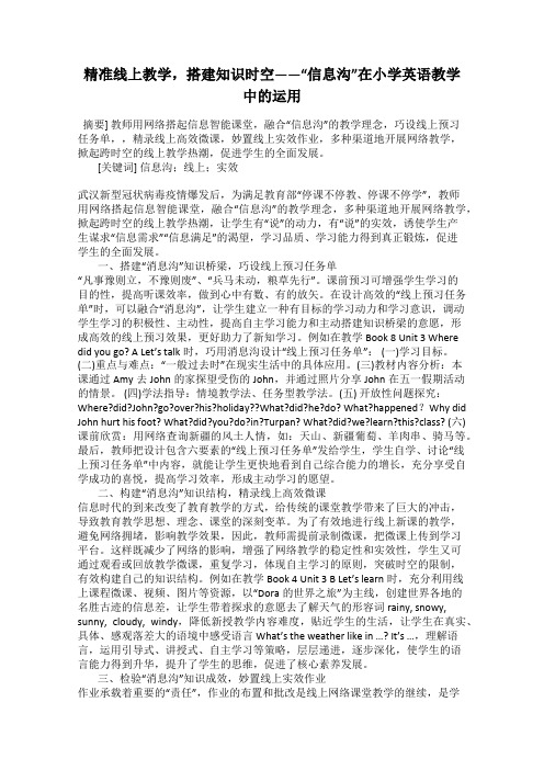 精准线上教学,搭建知识时空——“信息沟”在小学英语教学中的运用