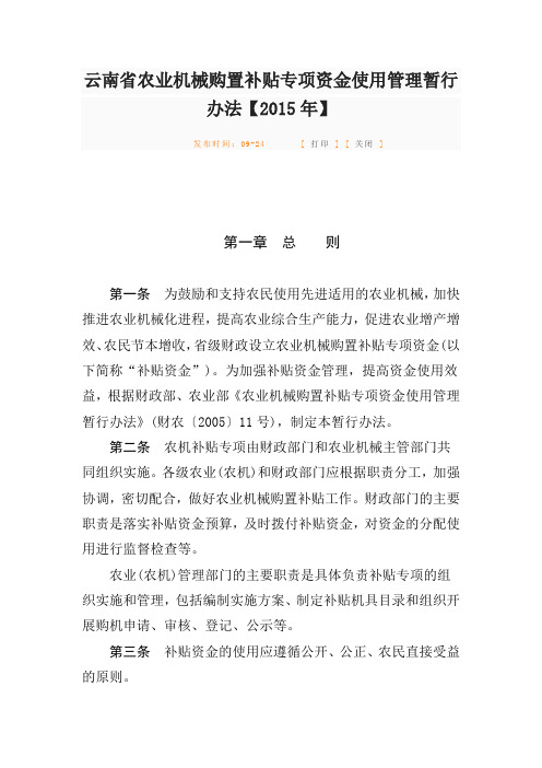 云南省农业机械购置补贴专项资金使用管理暂行办法-云南省农业厅