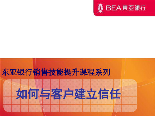 如何与客户建立信任培训课程(ppt 26张)