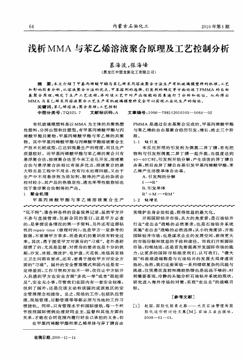 浅析MMA与苯乙烯溶液聚合原理及工艺控制分析