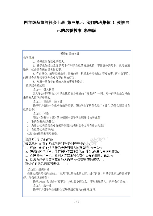 四年级品德与社会上册 第三单元 我们的班集体 1 爱惜自己的名誉教案 未来版