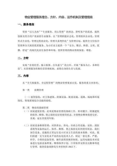 物业管理服务理念、方针、内容、运作机制及管理措施