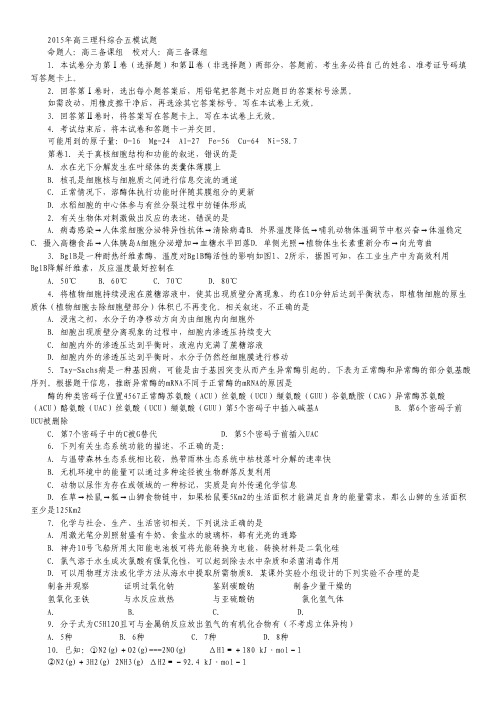 辽宁省大连24中2015年高三模拟(五)理综试卷  Word版含答案.pdf