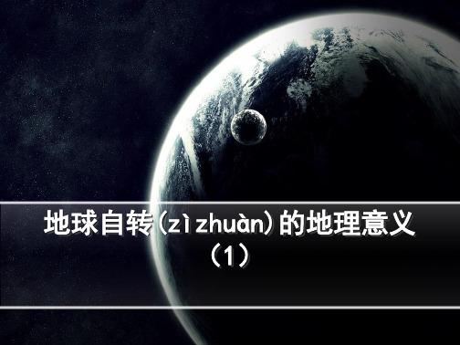 地理必修1鲁教版第1单元第2节同步课件23张