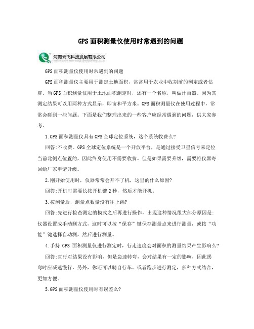 GPS面积测量仪使用时常遇到的问题