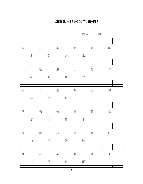 2016-2017学年最新改版人教版小学语文一年级上册注音复习卷(精品)