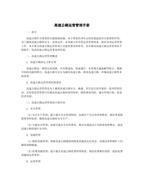 高速公路运营管理手册