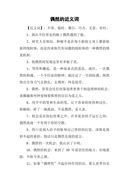 偶然的近义词