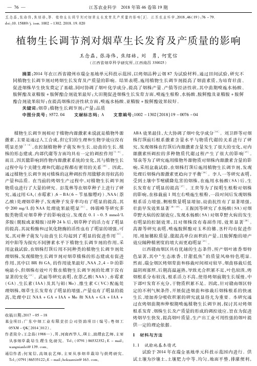 植物生长调节剂对烟草生长发育及产质量的影响
