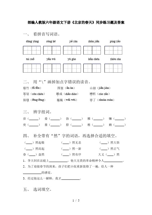 部编人教版六年级语文下册《北京的春天》同步练习题及答案