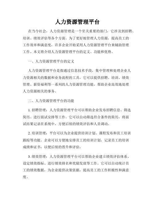 人力资源管理平台