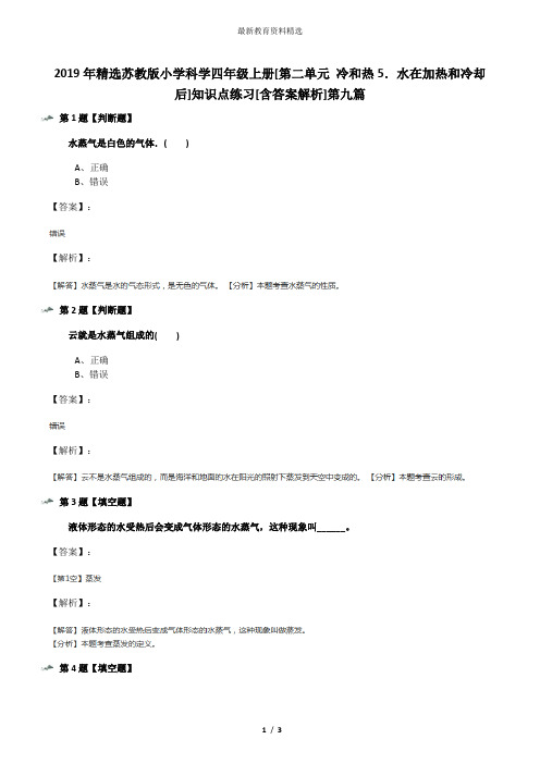 2019年精选苏教版小学科学四年级上册[第二单元 冷和热5.水在加热和冷却后]知识点练习[含答案解析]第九篇