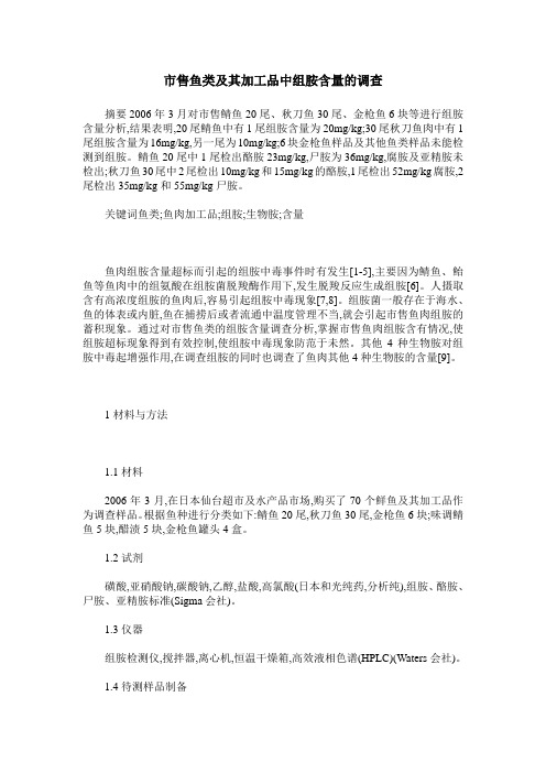 市售鱼类及其加工品中组胺含量的调查
