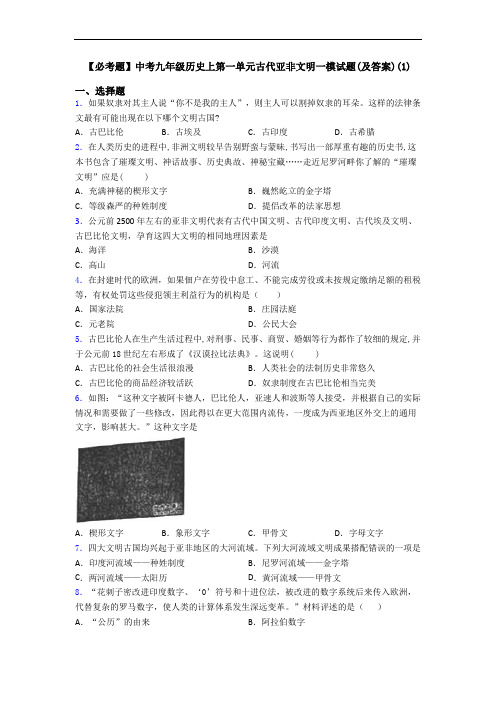 【必考题】中考九年级历史上第一单元古代亚非文明一模试题(及答案)(1)