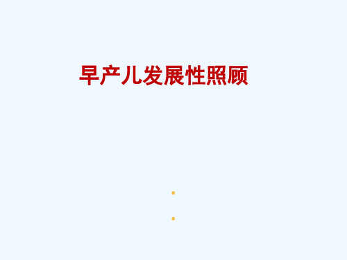 早产儿发展性照顾