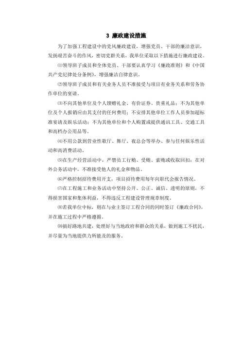 廉政建设措施