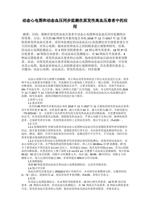 动态心电图和动态血压同步监测在原发性高血压患者中的应用