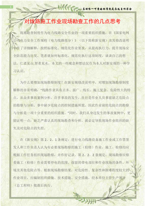 (电力安全)对线路施工作业现场勘查工作的几点思考
